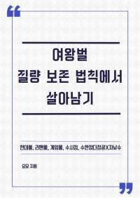 完여왕벌 질량 보존 법칙에서 살아남기
