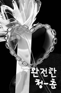 완전한 청-춘