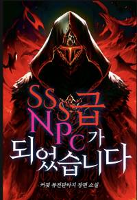 SSS급 NPC가 되었습니다