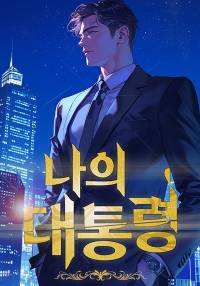 나의 대통령