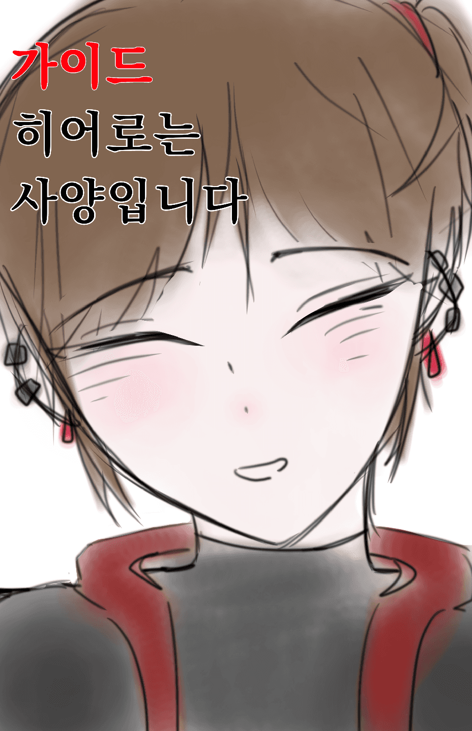 [히로아카] 가이드 히어로는 사양입니다