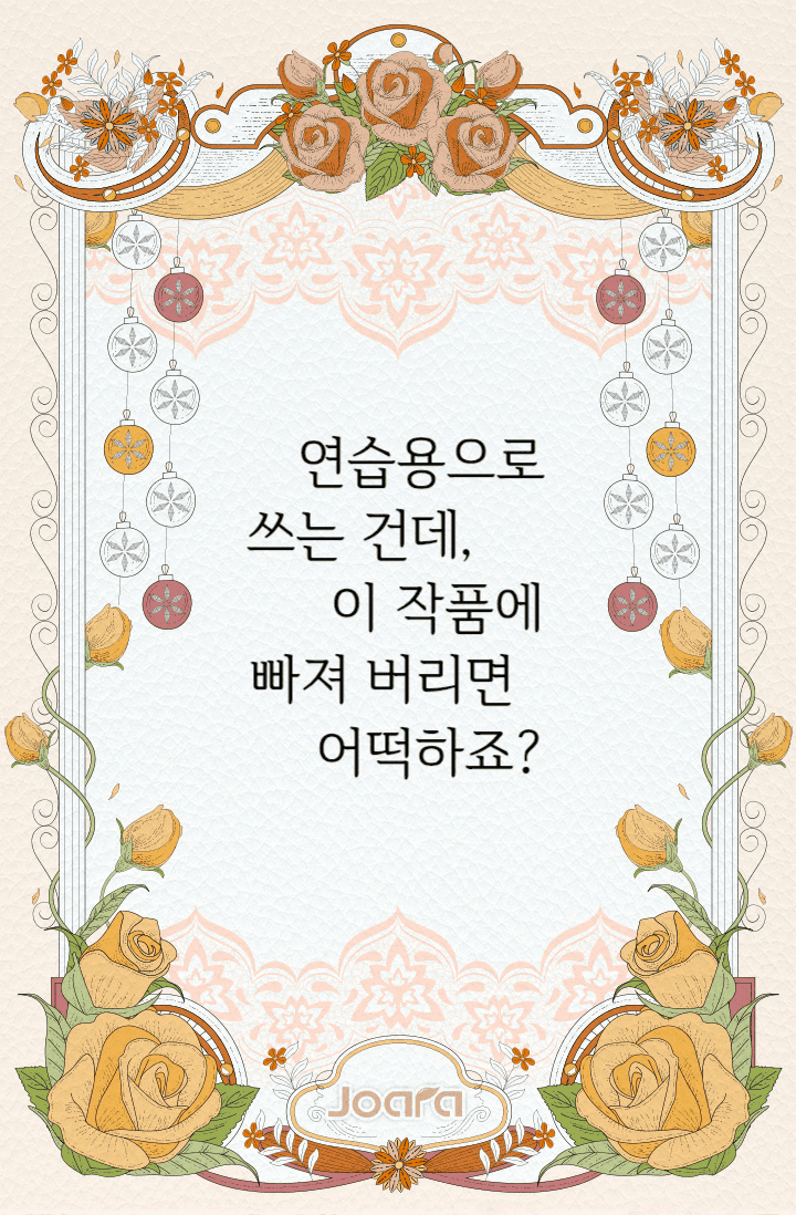 연습용으로 쓰는 건데, 이 작품에 빠져 버리면 어떡하죠?