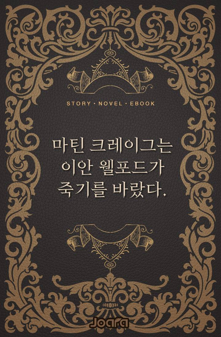 마틴 크레이그는 이안 웰포드가 죽기를 바랐다