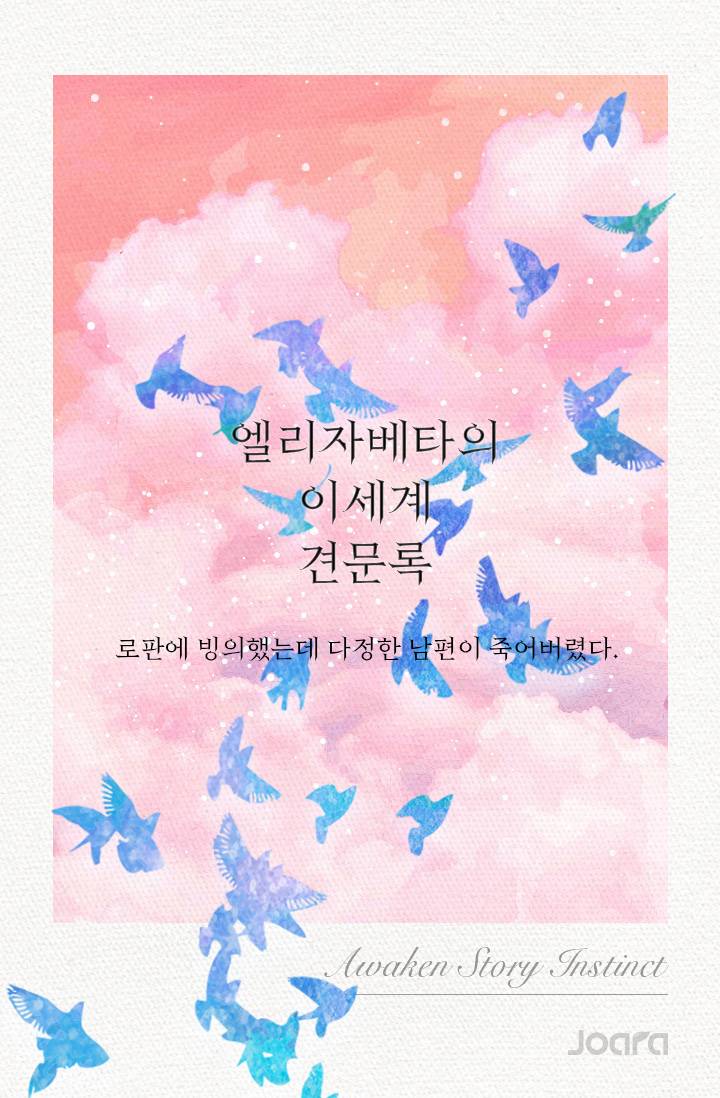 엘리자베타의 이세계 견문록 -로판에 빙의했는데 다정한 남편이 죽어버렸다-