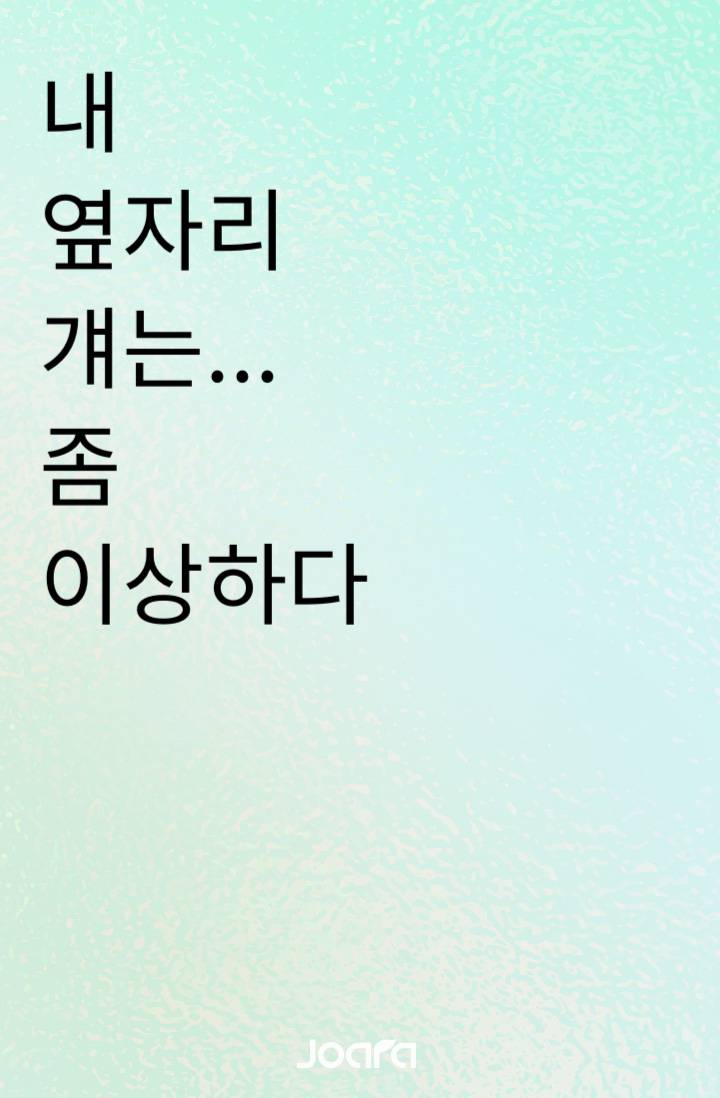 내 옆자리 걔는… 좀 이상하다