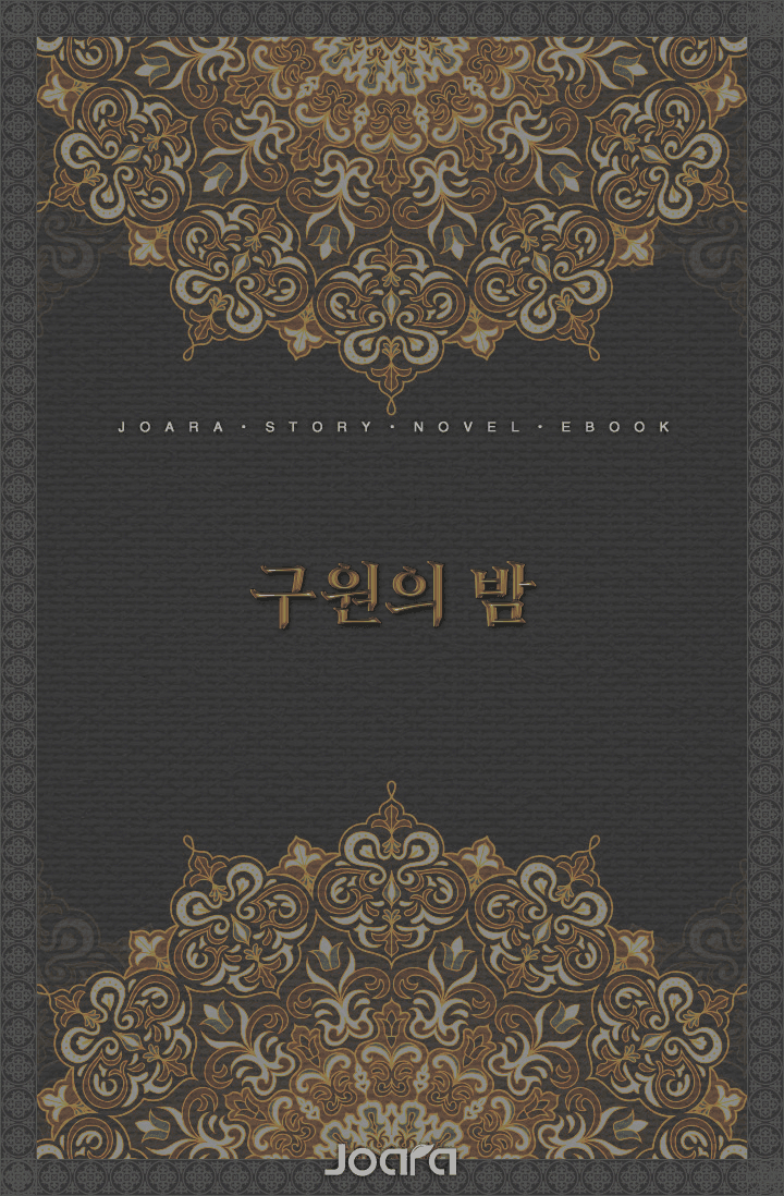 구원의 밤