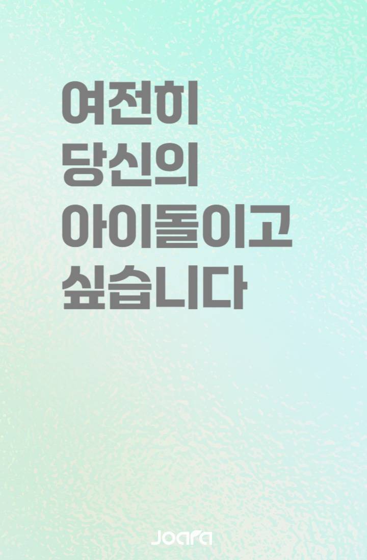 여전히 당신의 아이돌이고 싶습니다