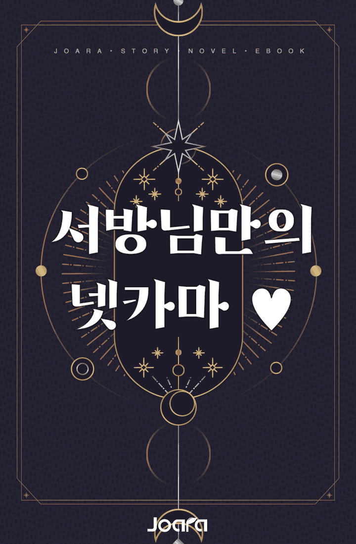 서방님만의 넷카마♡