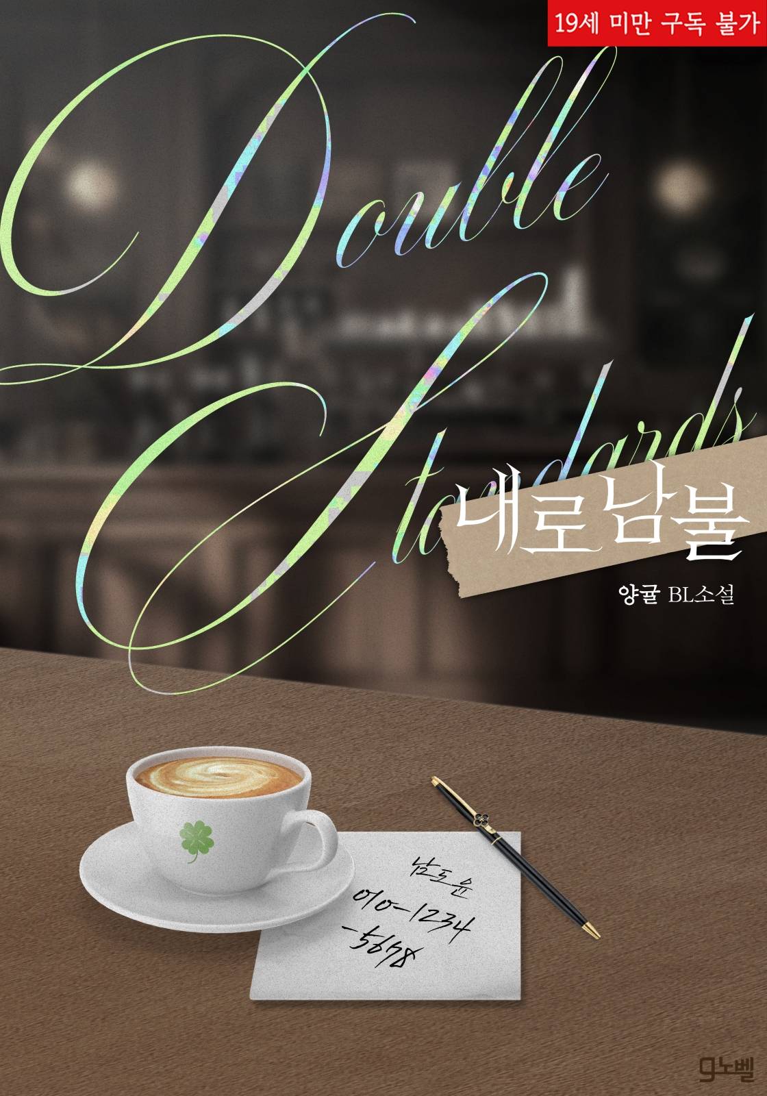 [출간] 내로남불 (8/23)