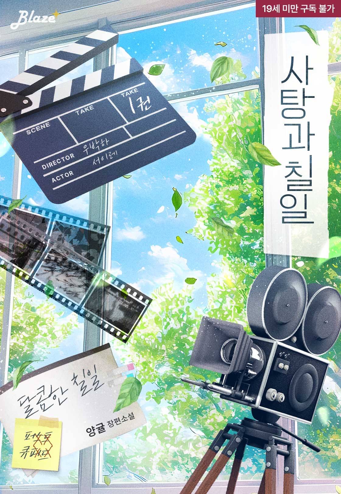[출간] 사탕과 칠일 (11/7)