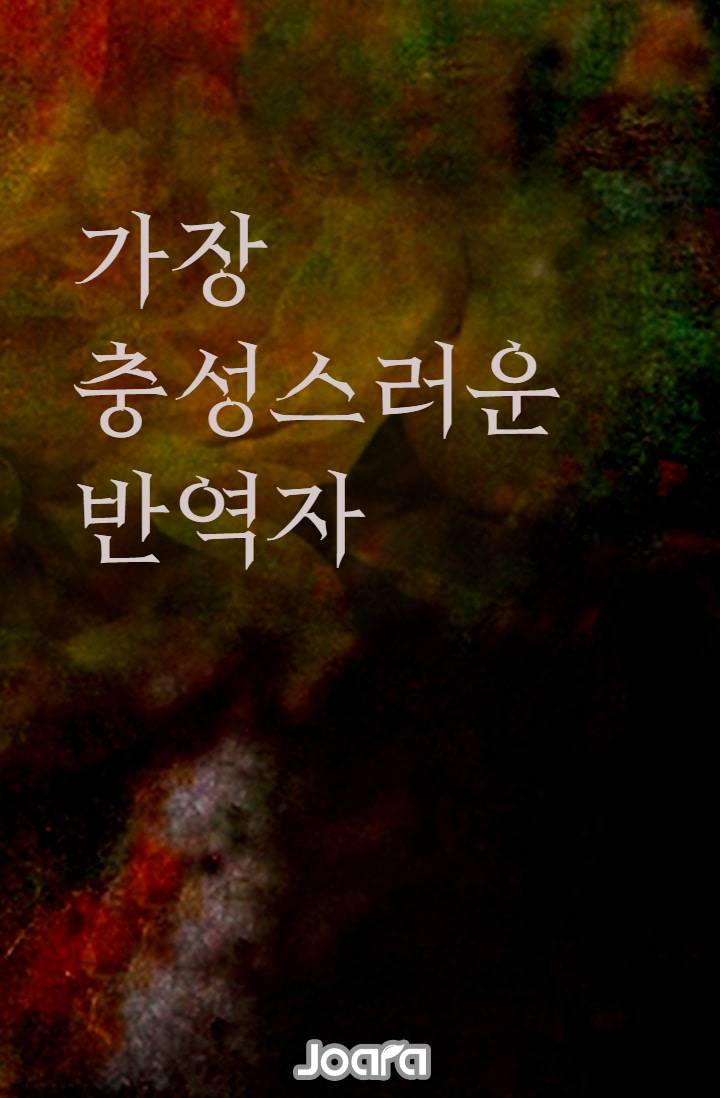 가장 충성스러운 반역자
