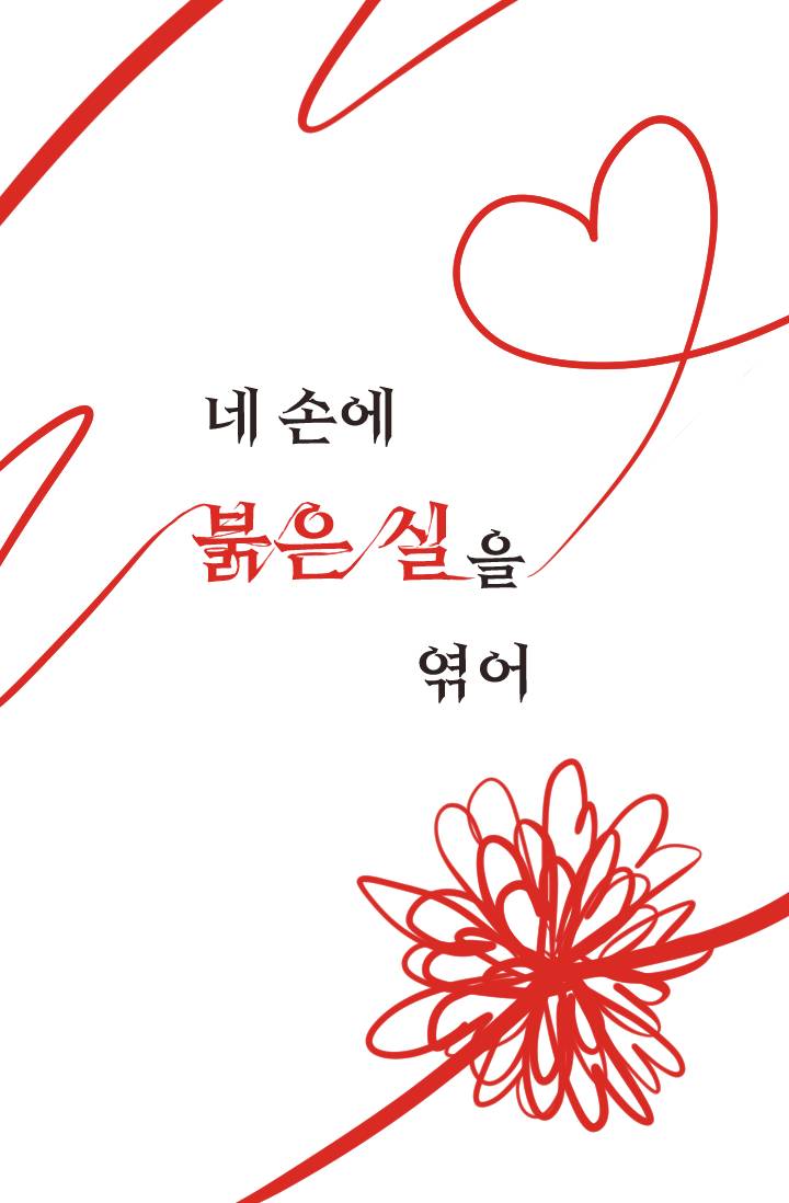 네 손에 붉은 실을 엮어
