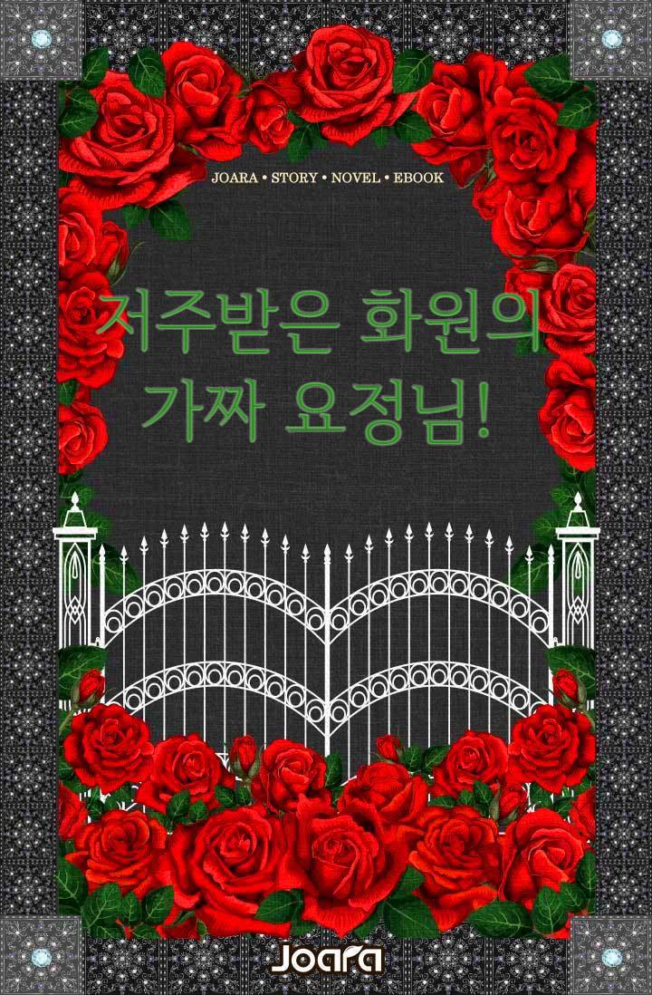 저주받은 화원의 가짜 요정님!