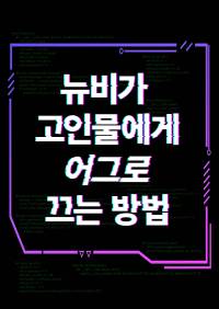 뉴비가 고인물에게 어그로 끄는 방법