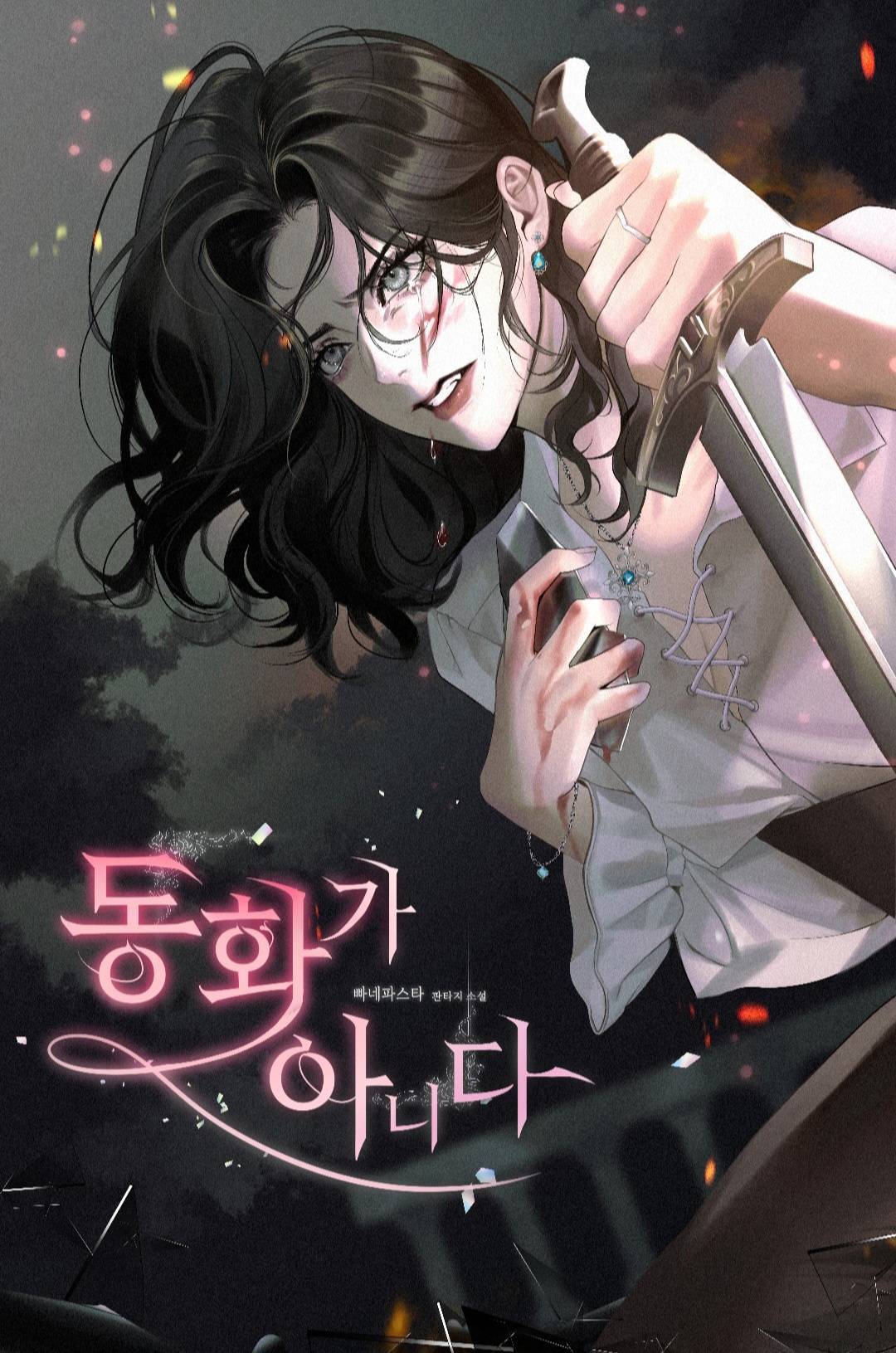 동화가 아니다.