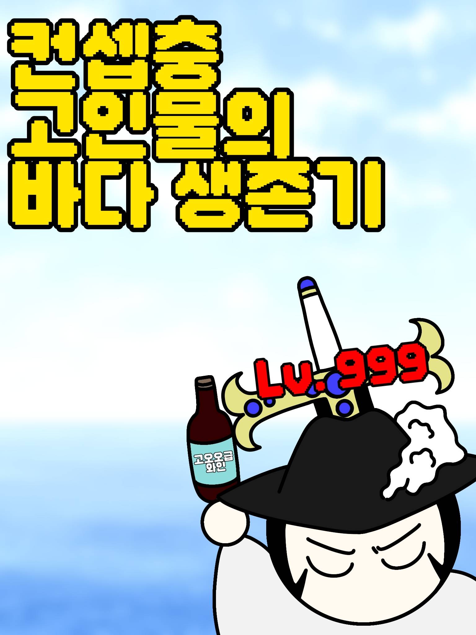 [원피스] 컨셉충 고인물의 바다 생존기