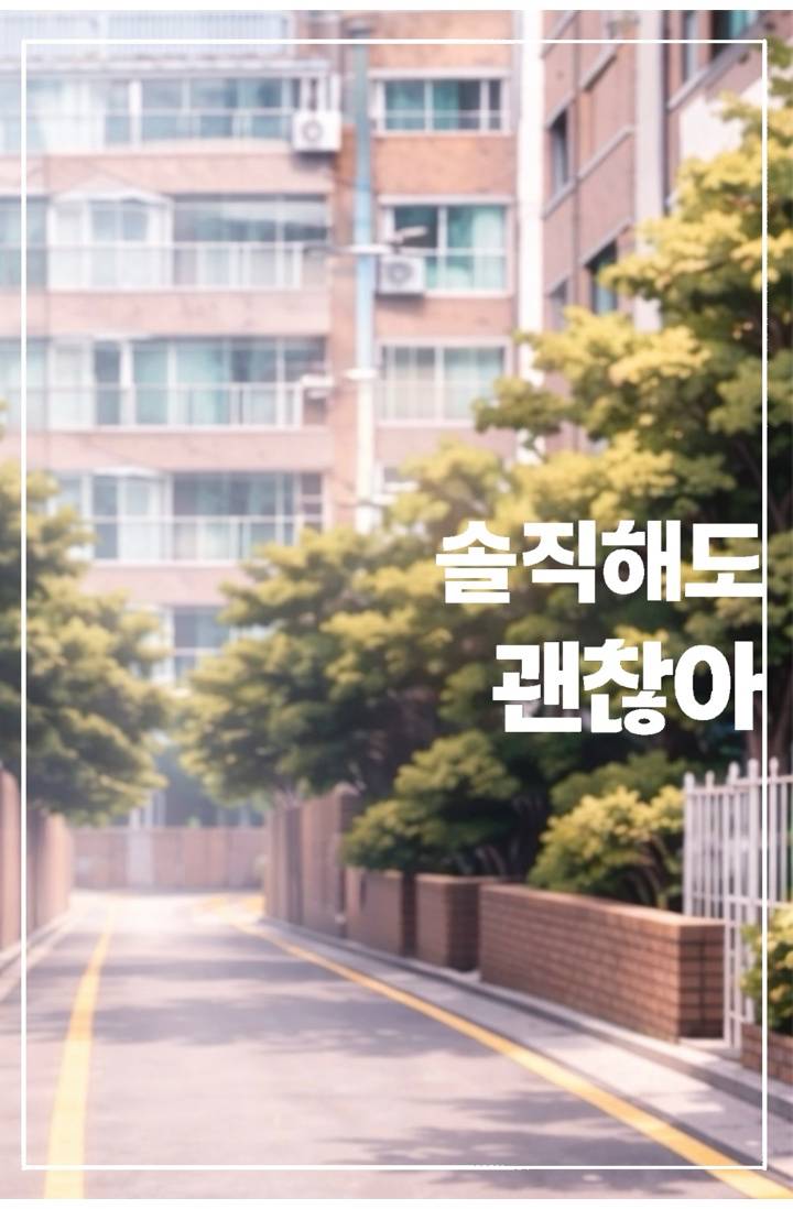 솔직해도 괜찮아