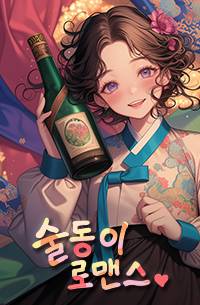 술동이 로맨스.