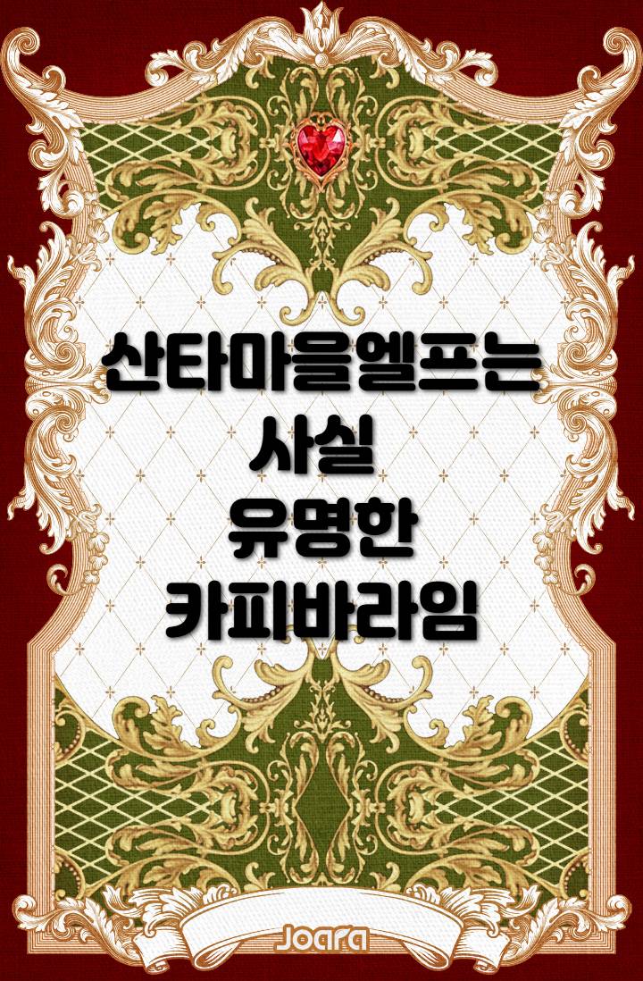 산타마을 엘프는 사실 유명한 카피바라임