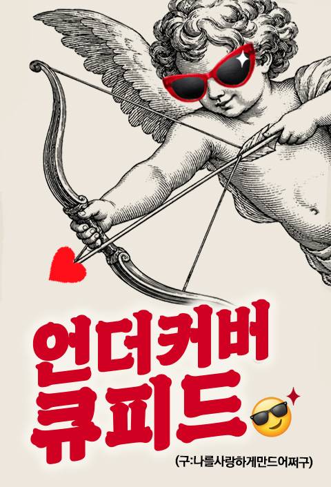 언더커버 큐피드 (구:나를사랑하게만드는~)