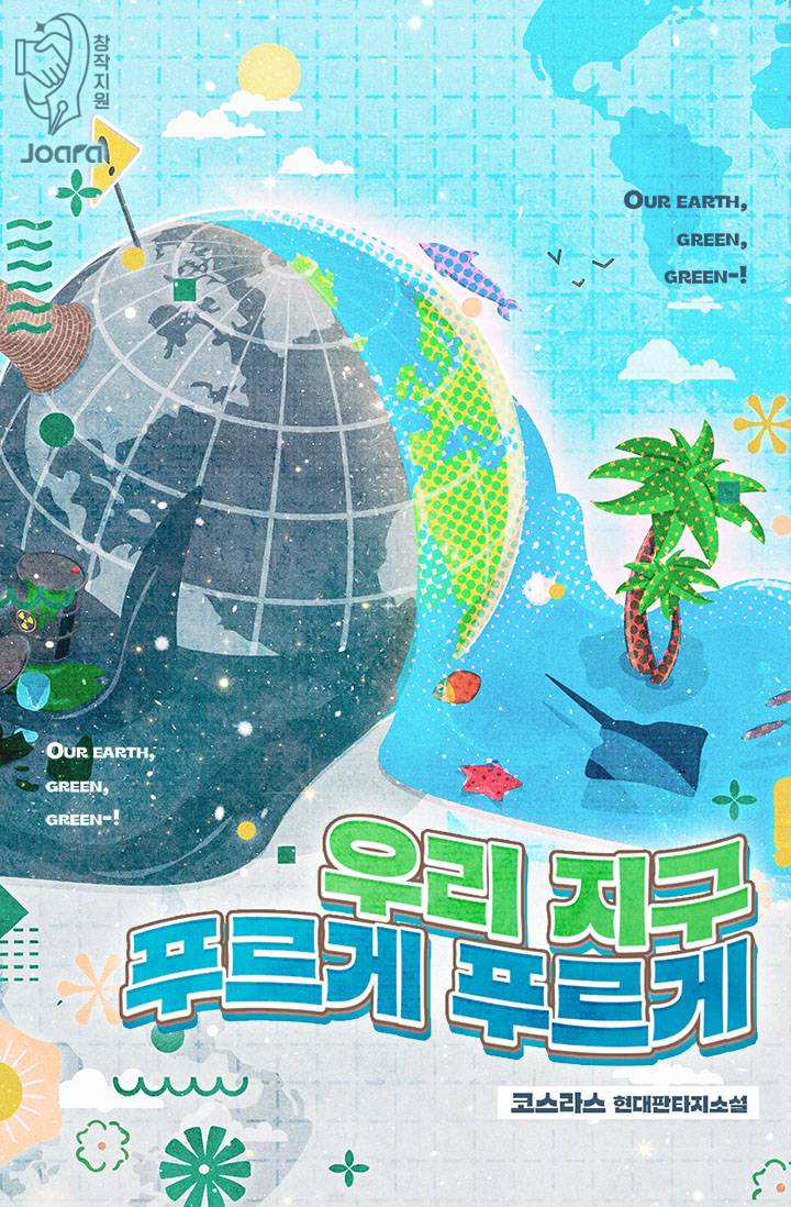 우리 지구 푸르게 푸르게