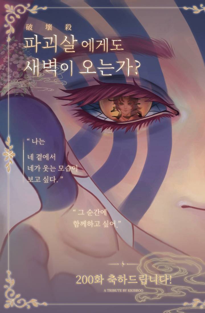 [귀멸의 칼날] 파괴살에게도 새벽이 오는가?