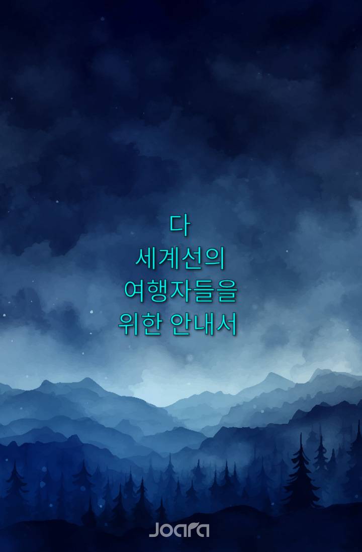 《다 세계선의 여행자들을 위한 안내서》