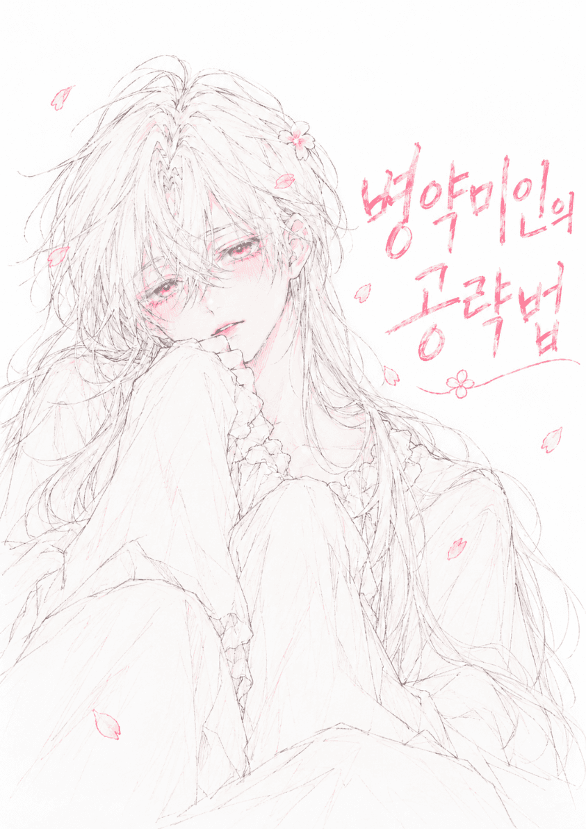 병약미인의 공략법