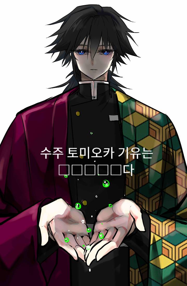 [귀멸/귀멸의 칼날] 수주 토미오카 기유는 □□□□□다