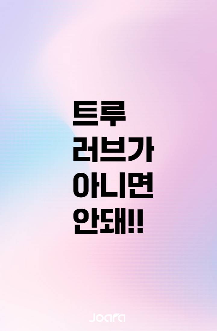 트루 러브가 아니면 안돼!