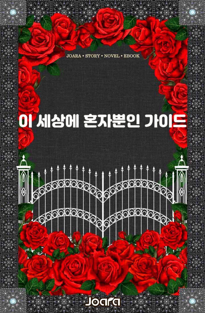 이 세상에 혼자뿐인 가이드