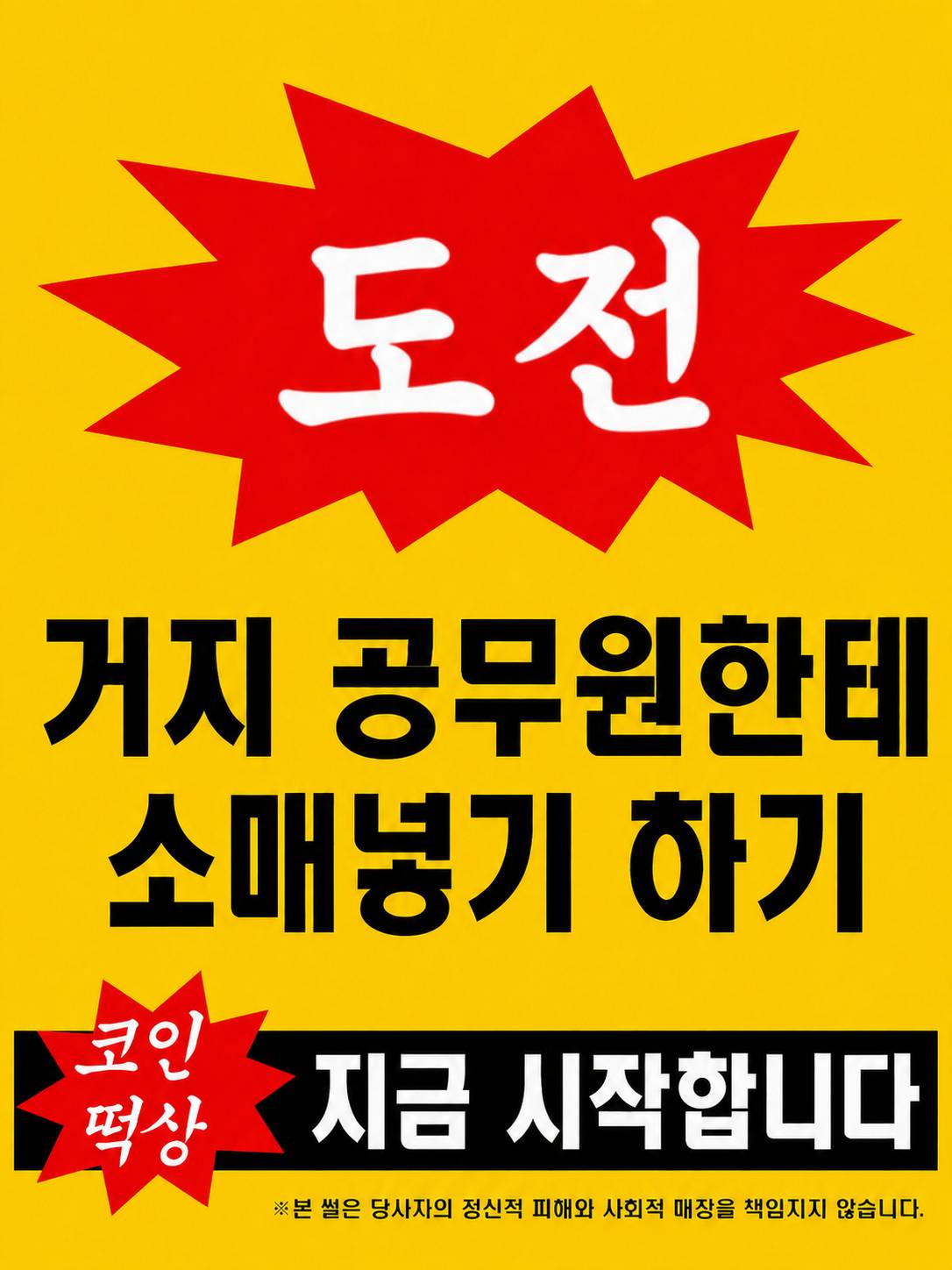 [괴담출근] 거지 공무원한테 소매넣기한 썰 푼다