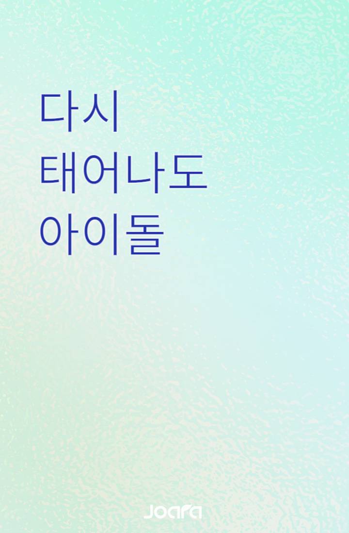 다시 태어나도 아이돌