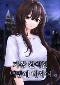 가장 완벽한 멸망에 대하여