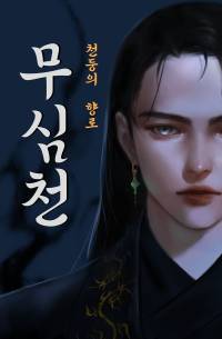 무심천: 천둥의 향로