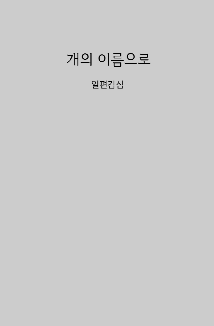 개의 이름으로