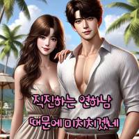 직진하는 연하남 때문에 미치겠네
