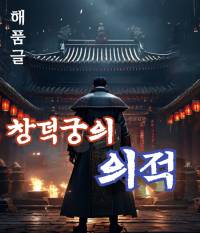 창덕궁의 의적