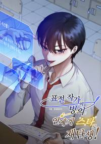 표절 작가의 빙의: 연예계 스타로 재탄생!