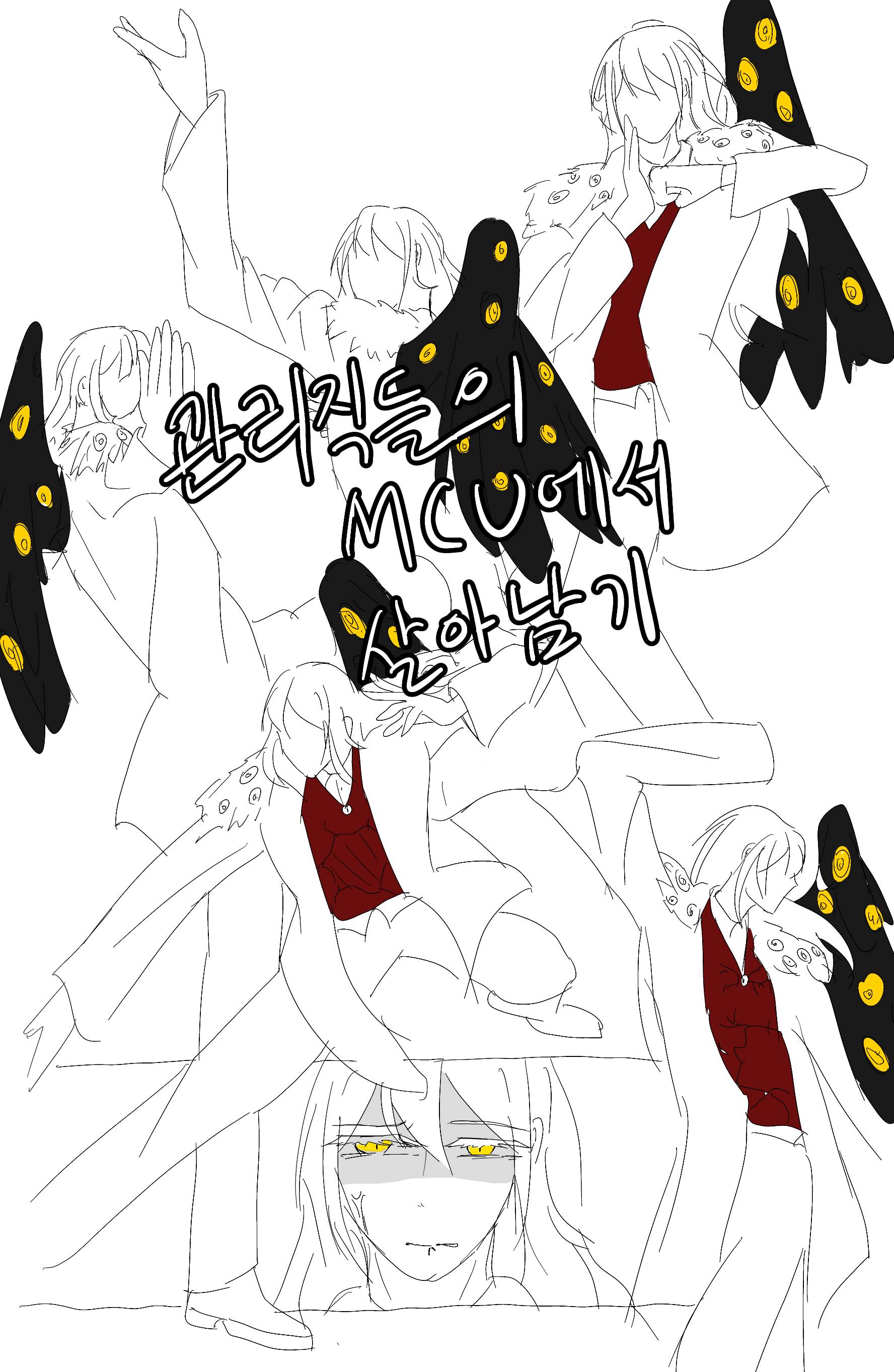 [마블X로보토미]관리직들의 MCU에서 살아남기