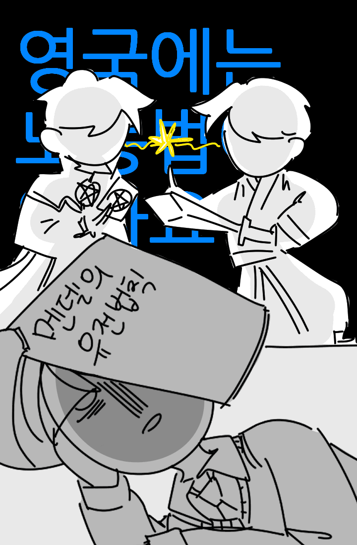 [신비아파트]영국에는 노동법이 없나요?