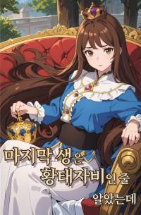 마지막 생은 황태자비인 줄 알았는데