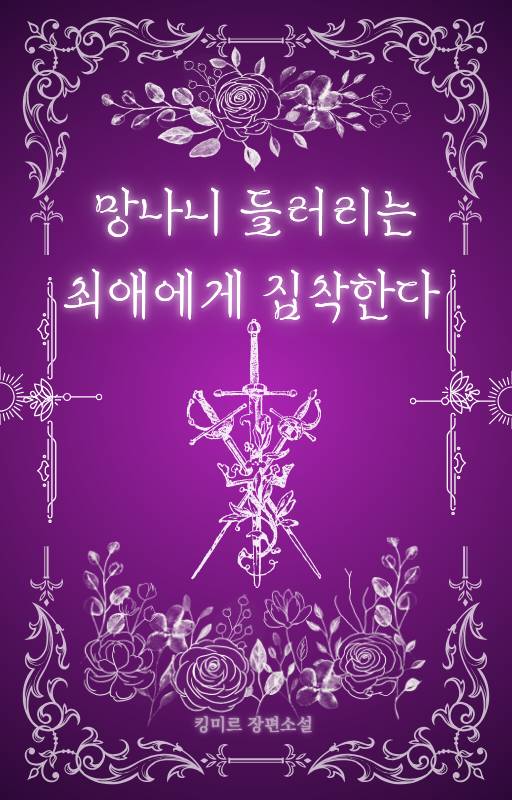 망나니 들러리는 최애에게 집착한다