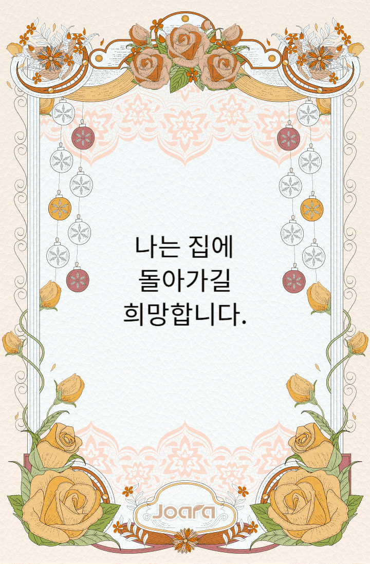 나는 집에 돌아가길 소망합니다.