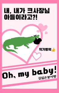 [원피스] Oh, my baby!