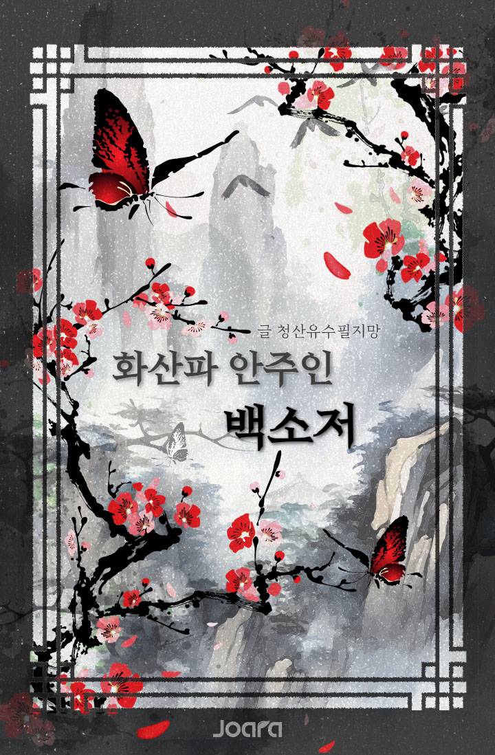 화산파 안주인 백소저
