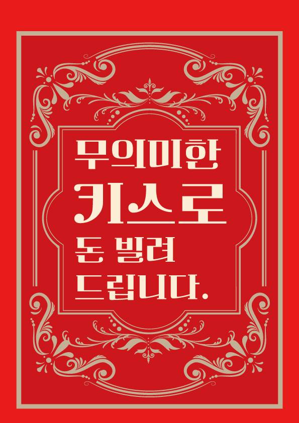 한번의 키스로 돈 빌려드립니다.