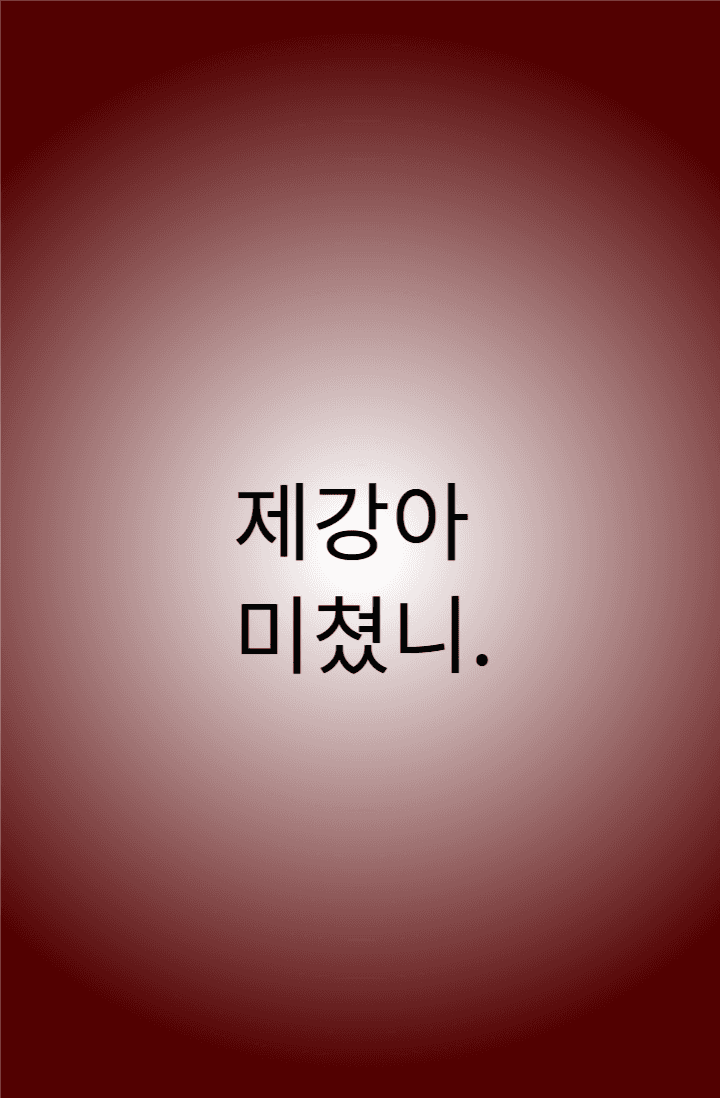 [괴담출근] 제강아 미쳤니