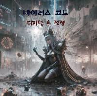 바이러스 코드:디지털 속 전쟁