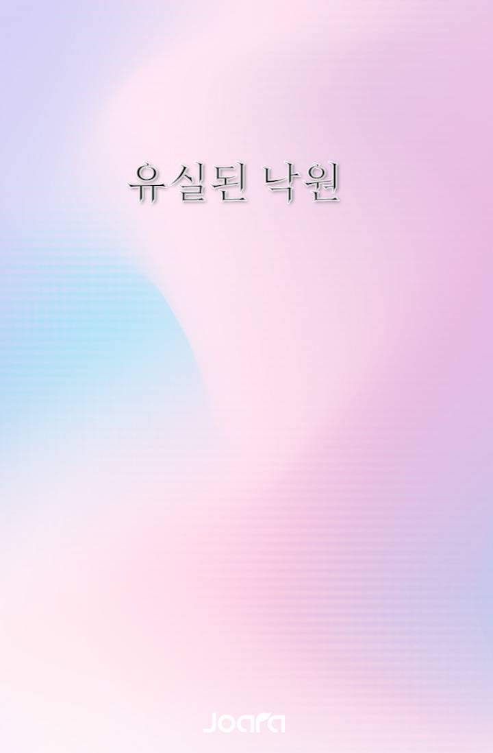 유실된 낙원